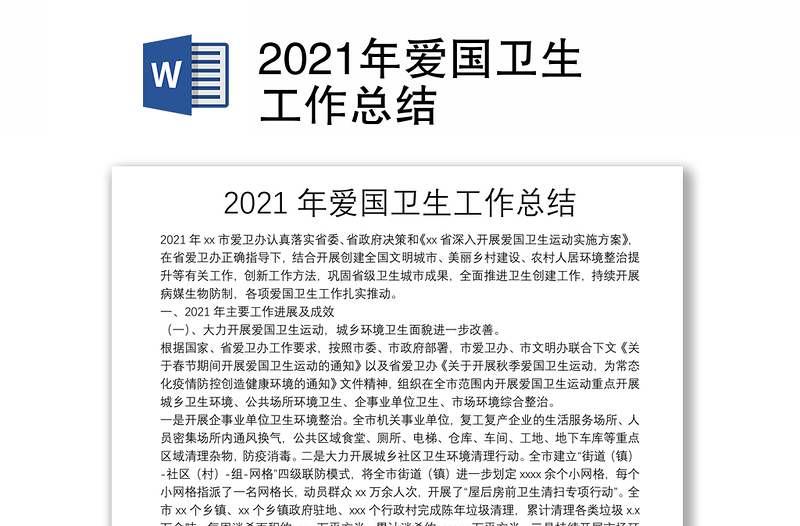 2021年爱国卫生工作总结