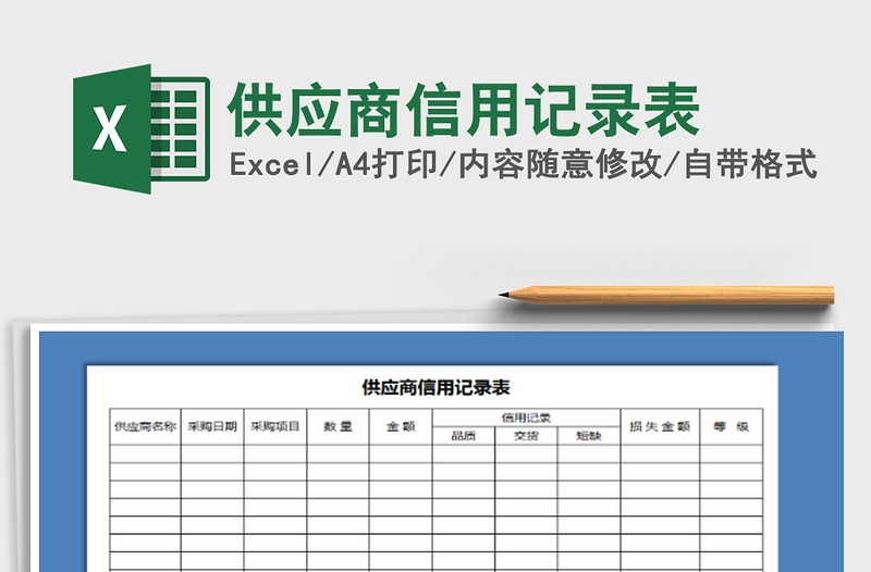 2021年供应商信用记录表