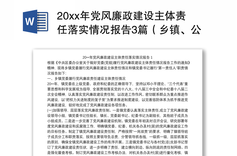 20xx年党风廉政建设主体责任落实情况报告3篇（乡镇、公安、学校）