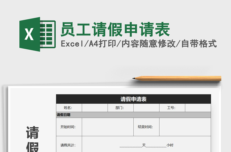 2021年员工请假申请表