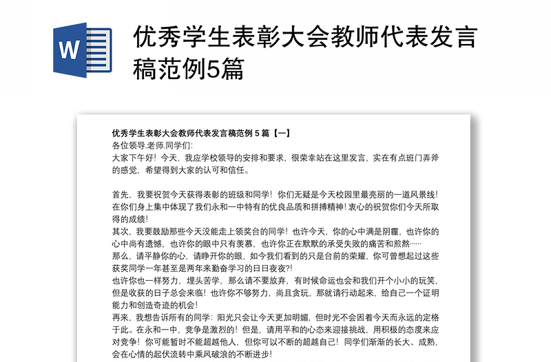 优秀学生表彰大会教师代表发言稿范例5篇