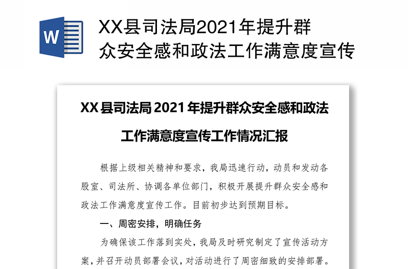 XX县司法局2021年提升群众安全感和政法工作满意度宣传工作情况汇报