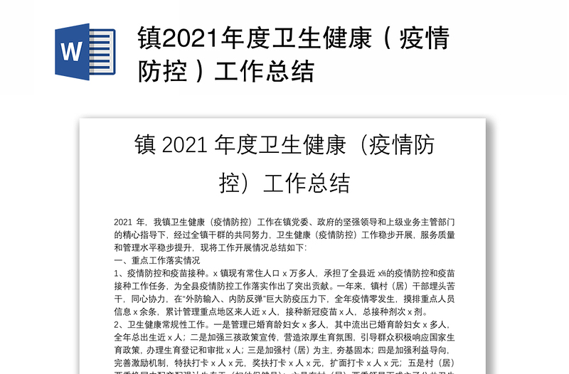 镇2021年度卫生健康（疫情防控）工作总结