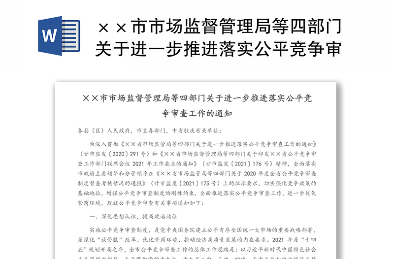 ××市市场监督管理局等四部门关于进一步推进落实公平竞争审查工作的通知