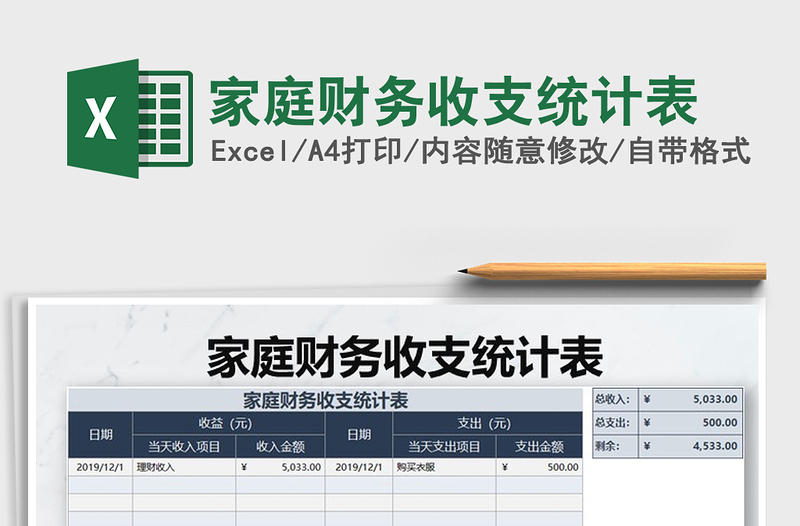 2021年家庭财务收支统计表