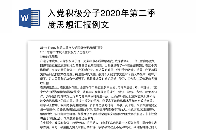 入党积极分子2020年第二季度思想汇报例文