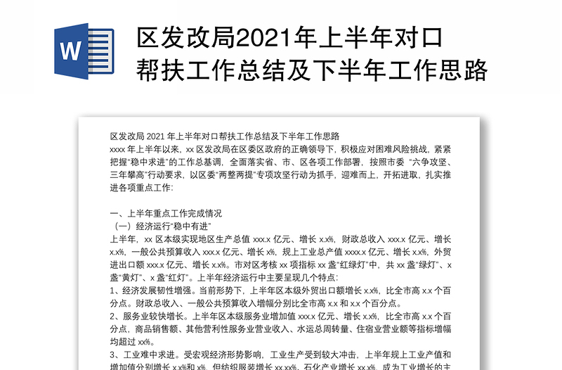 区发改局2021年上半年对口帮扶工作总结及下半年工作思路