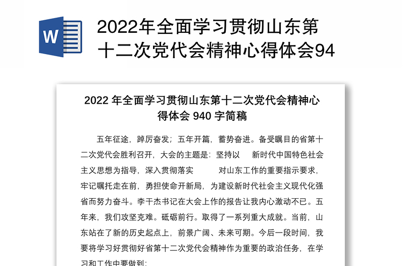 2022年全面学习贯彻山东第十二次党代会精神心得体会940字简稿