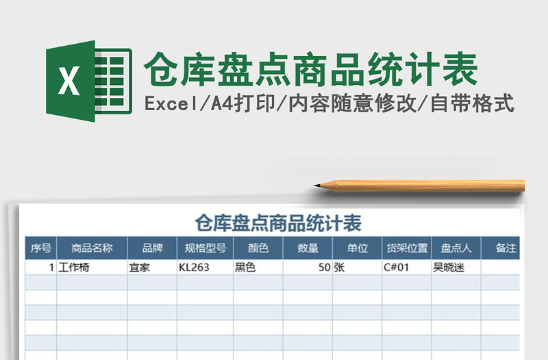 2021年仓库盘点商品统计表