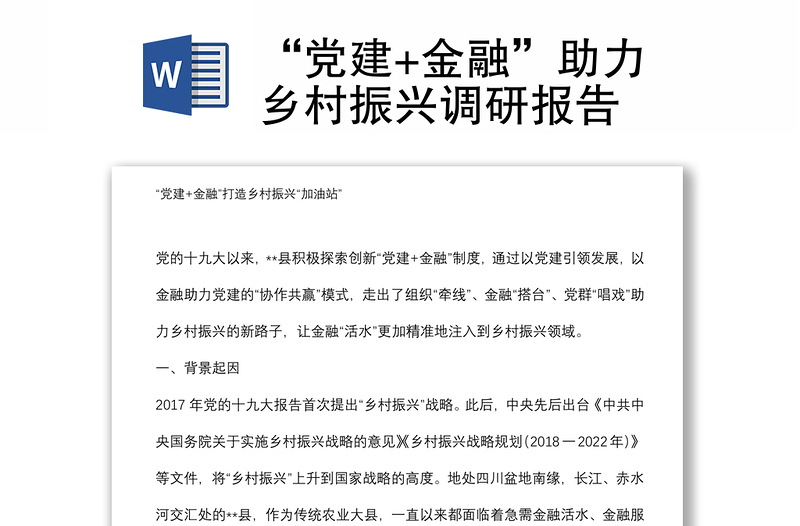 “党建+金融”助力乡村振兴调研报告