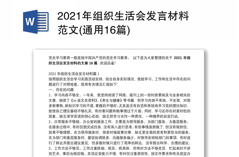 2021年组织生活会发言材料范文(通用16篇)