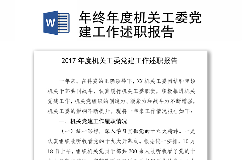 年终年度机关工委党建工作述职报告