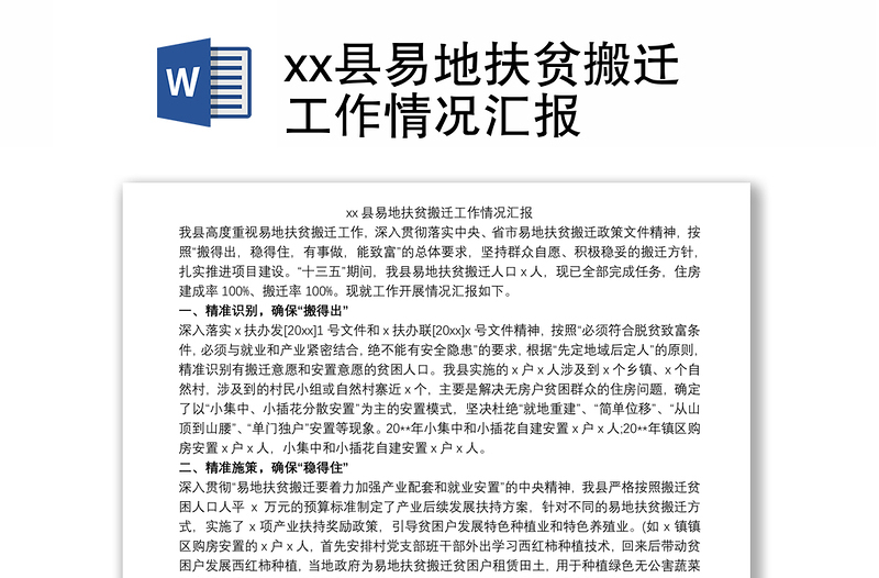 xx县易地扶贫搬迁工作情况汇报