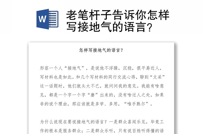 老笔杆子告诉你怎样写接地气的语言？