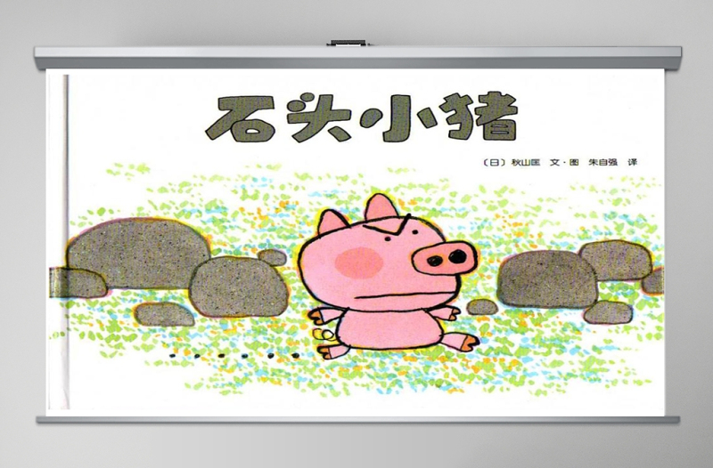 石头小猪幼儿绘本教育课件