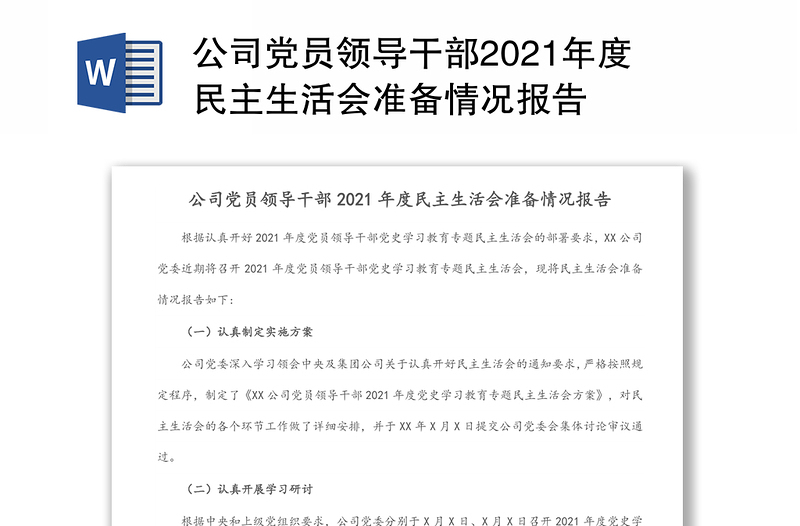 公司党员领导干部2021年度民主生活会准备情况报告