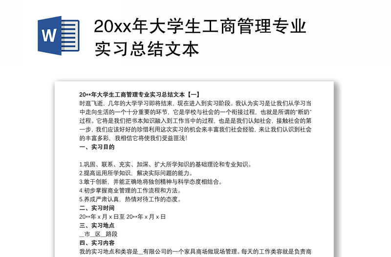 20xx年大学生工商管理专业实习总结文本