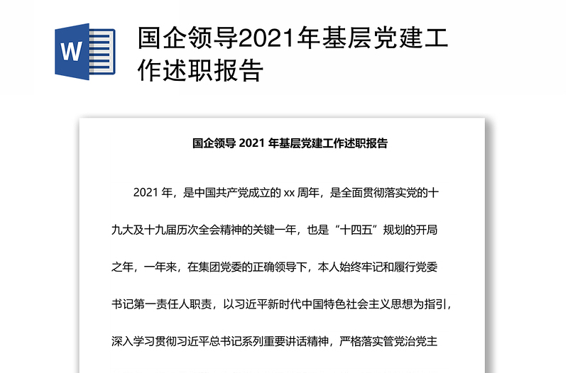 国企领导2021年基层党建工作述职报告