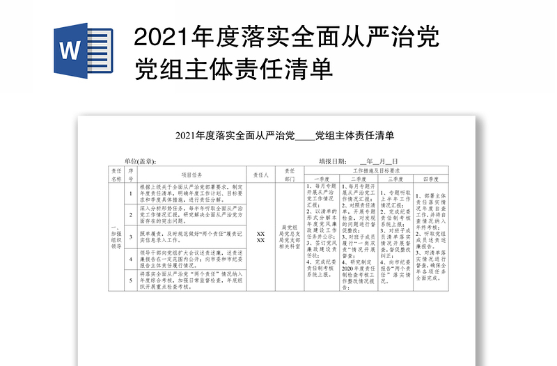 2021年度落实全面从严治党党组主体责任清单