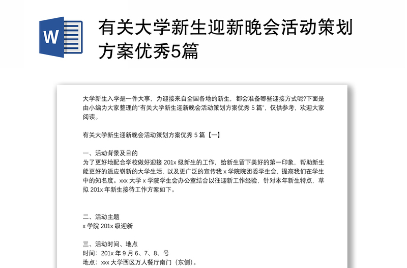 有关大学新生迎新晚会活动策划方案优秀5篇