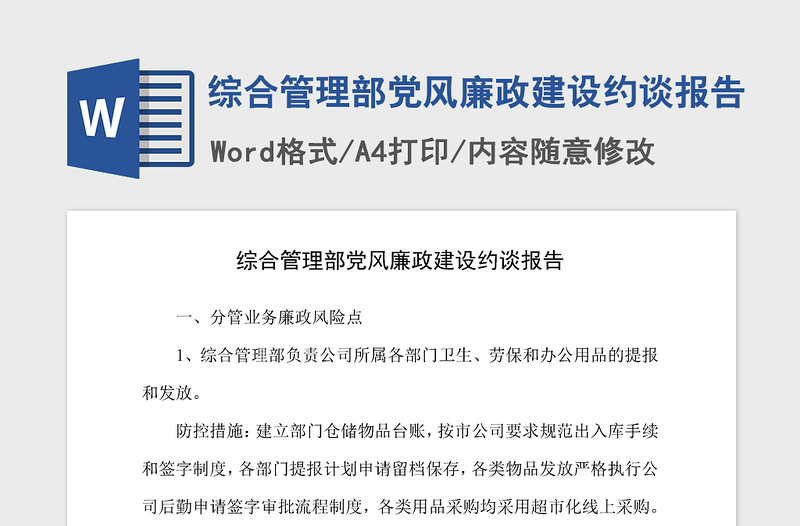 2021年综合管理部党风廉政建设约谈报告