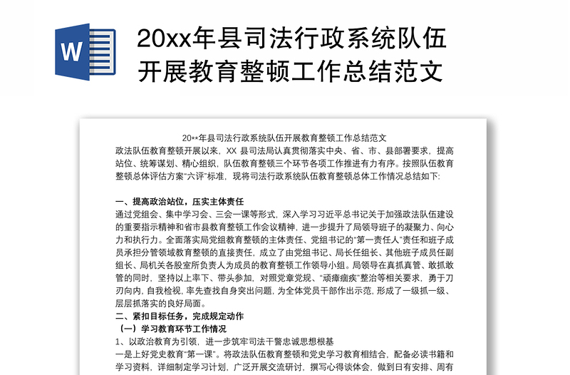 202120xx年县司法行政系统队伍开展教育整顿工作总结范文