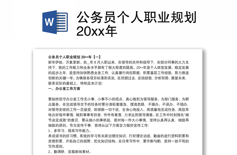 公务员个人职业规划20xx年