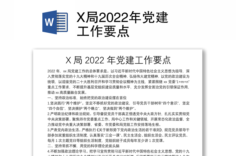 X局2022年党建工作要点