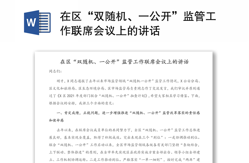 在区“双随机、一公开”监管工作联席会议上的讲话