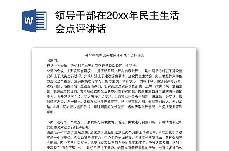 2021领导干部在20xx年民主生活会点评讲话