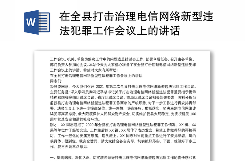 在全县打击治理电信网络新型违法犯罪工作会议上的讲话