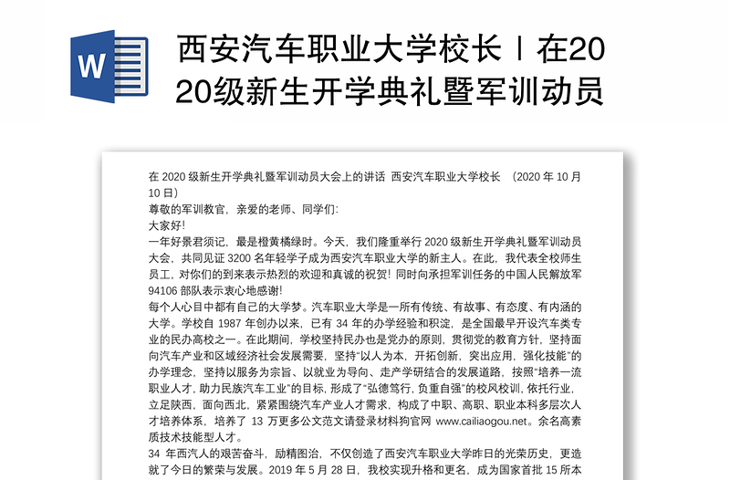 西安汽车职业大学校长｜在2020级新生开学典礼暨军训动员大会上的讲话