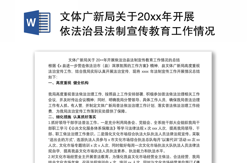 文体广新局关于20xx年开展依法治县法制宣传教育工作情况的总结