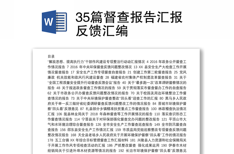 35篇督查报告汇报反馈汇编