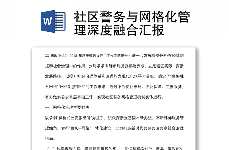 社区警务与网格化管理深度融合汇报