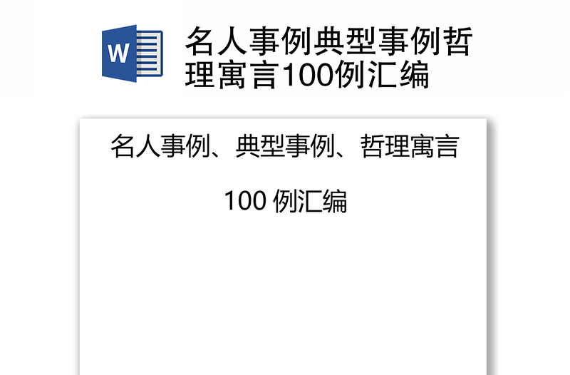 名人事例典型事例哲理寓言100例汇编