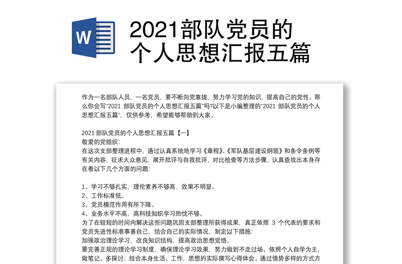 2021部队党员的个人思想汇报五篇