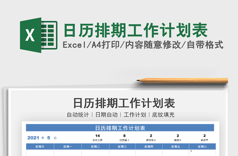 2021日历排期工作计划表免费下载