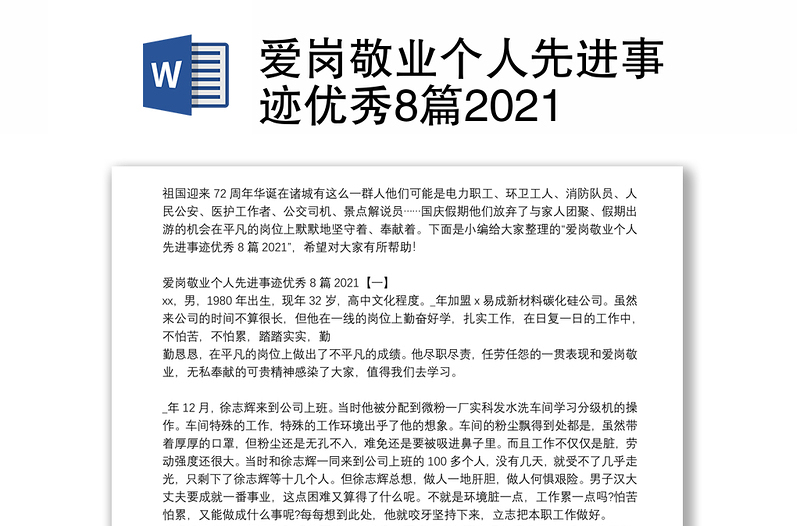 爱岗敬业个人先进事迹优秀8篇2021