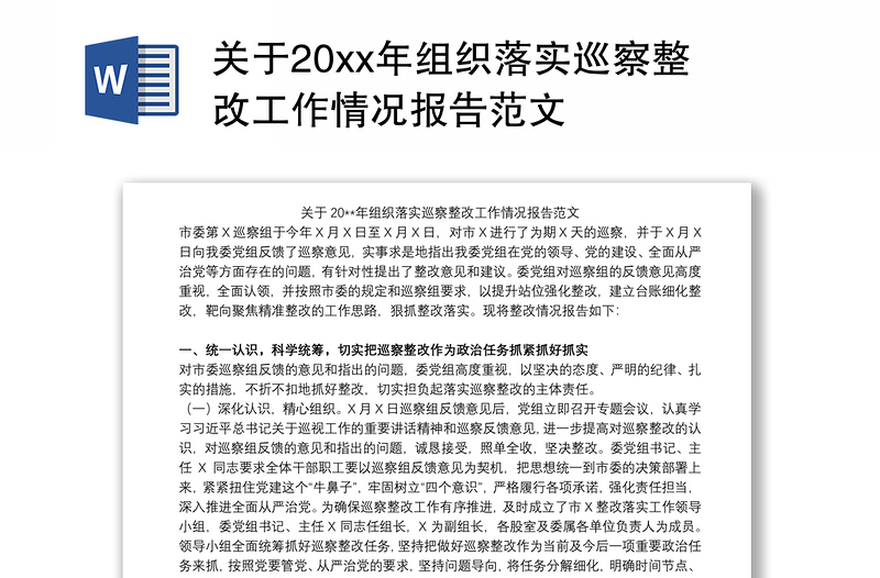 关于20xx年组织落实巡察整改工作情况报告范文