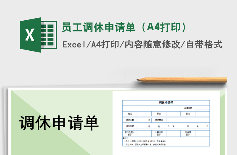 2021员工调休申请单（A4打印）免费下载