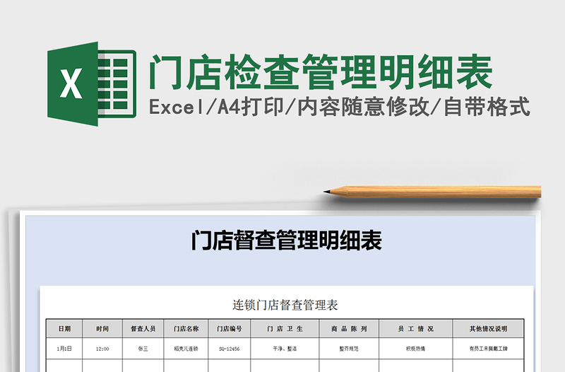 2021年门店检查管理明细表