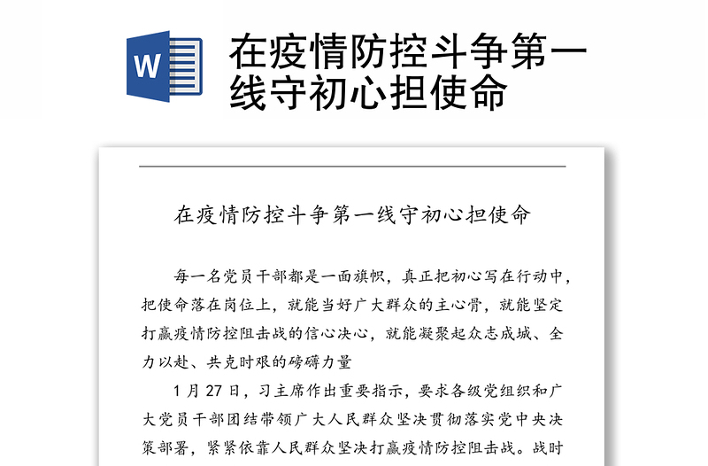 在疫情防控斗争第一线守初心担使命