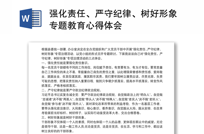 强化责任、严守纪律、树好形象专题教育心得体会