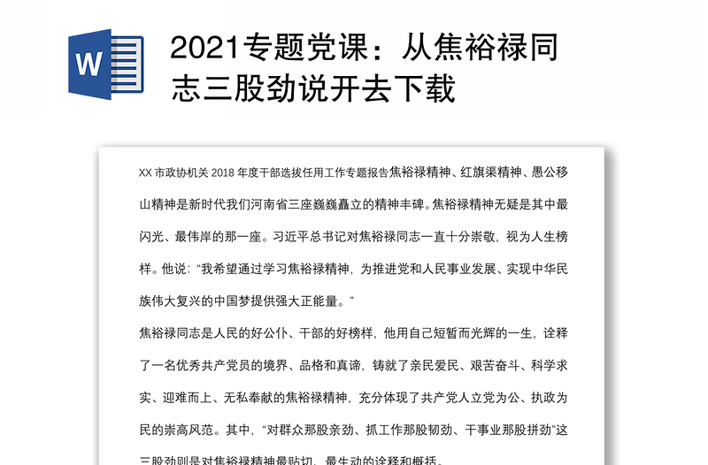 2021专题党课：从焦裕禄同志三股劲说开去下载