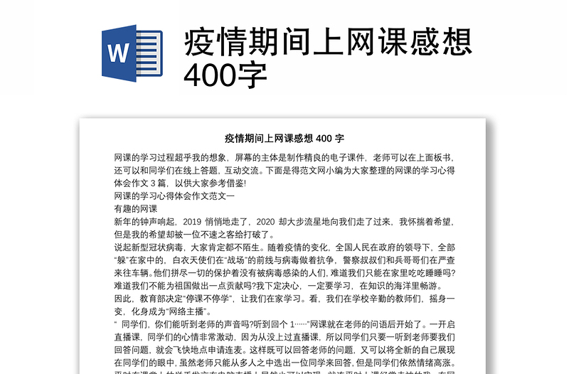 疫情期间上网课感想400字