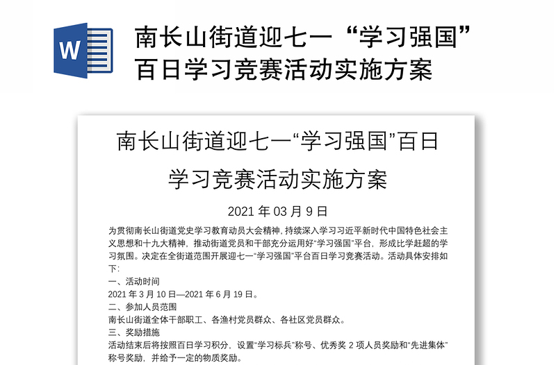 南长山街道迎七一“学习强国”百日学习竞赛活动实施方案