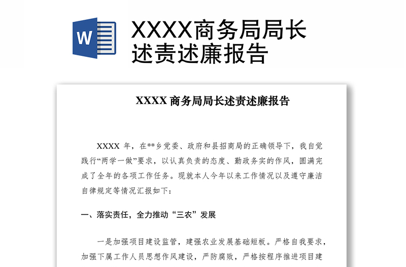 2021XXXX商务局局长述责述廉报告