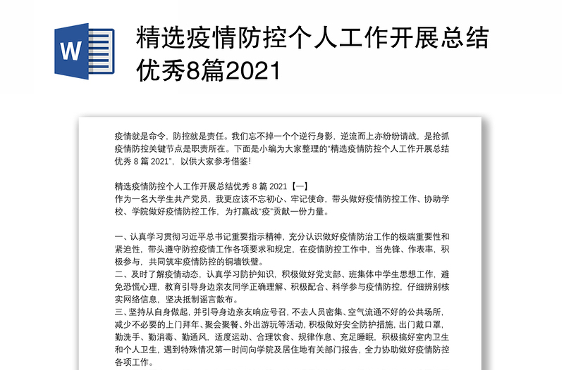 精选疫情防控个人工作开展总结优秀8篇2021