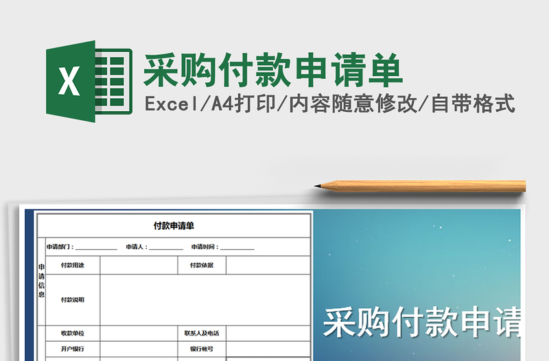 2021年采购付款申请单